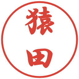 猿田の電子印鑑｜行書体