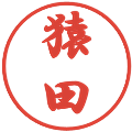 猿田の電子印鑑｜行書体｜縮小版