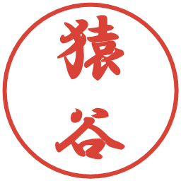 猿谷の電子印鑑｜行書体