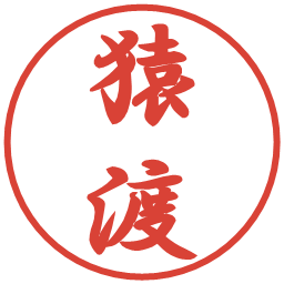 猿渡の電子印鑑｜行書体