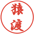 猿渡の電子印鑑｜行書体｜縮小版