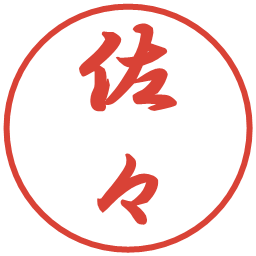 佐々の電子印鑑｜行書体