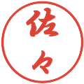 佐々の電子印鑑｜行書体｜縮小版