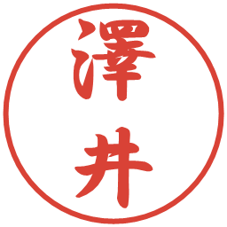 澤井の電子印鑑｜行書体