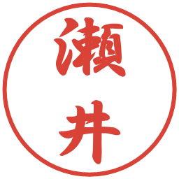 瀬井の電子印鑑｜行書体