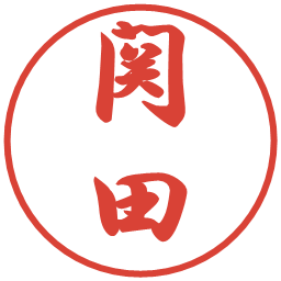 関田の電子印鑑｜行書体