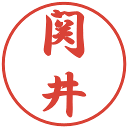 関井の電子印鑑｜行書体