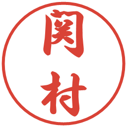 関村の電子印鑑｜行書体