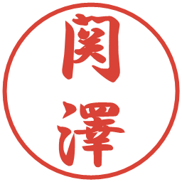 関澤の電子印鑑｜行書体