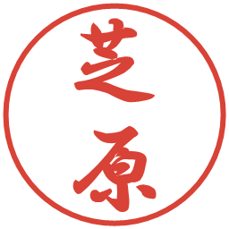 芝原の電子印鑑｜行書体