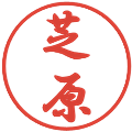 芝原の電子印鑑｜行書体｜縮小版