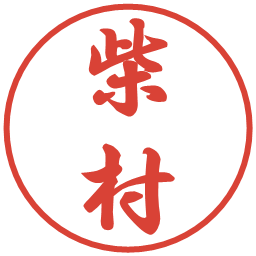 柴村の電子印鑑｜行書体
