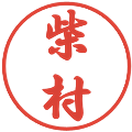 柴村の電子印鑑｜行書体｜縮小版