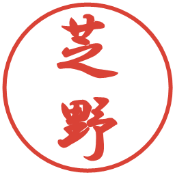 芝野の電子印鑑｜行書体
