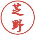 芝野の電子印鑑｜行書体｜縮小版