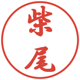 柴尾の電子印鑑｜行書体