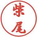 柴尾の電子印鑑｜行書体｜縮小版
