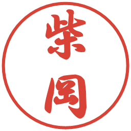 柴岡の電子印鑑｜行書体
