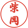 柴岡の電子印鑑｜行書体｜縮小版