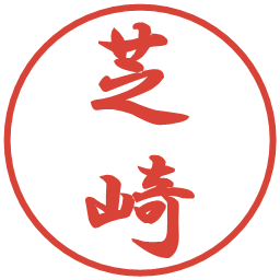 芝崎の電子印鑑｜行書体