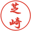 芝崎の電子印鑑｜行書体｜縮小版