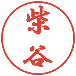 柴谷の電子印鑑｜行書体