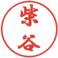 柴谷の電子印鑑｜行書体｜縮小版