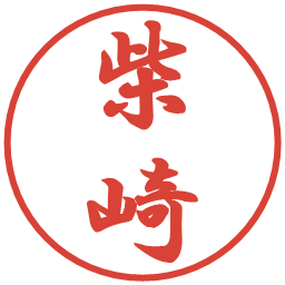 柴崎の電子印鑑｜行書体
