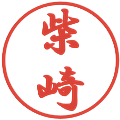 柴崎の電子印鑑｜行書体｜縮小版