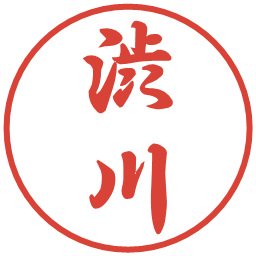 渋川の電子印鑑｜行書体