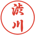 渋川の電子印鑑｜行書体｜縮小版
