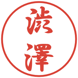 渋澤の電子印鑑｜行書体