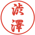 渋澤の電子印鑑｜行書体｜縮小版