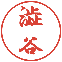 澁谷の電子印鑑｜行書体