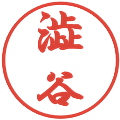 澁谷の電子印鑑｜行書体｜縮小版