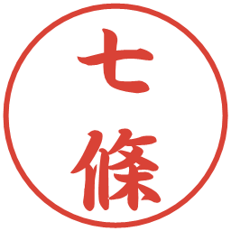 七條の電子印鑑｜行書体