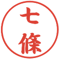 七條の電子印鑑｜行書体｜縮小版