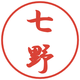 七野の電子印鑑｜行書体