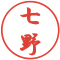 七野の電子印鑑｜行書体｜縮小版