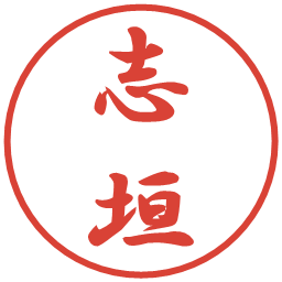 志垣の電子印鑑｜行書体