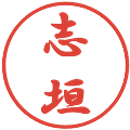 志垣の電子印鑑｜行書体｜縮小版