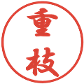 重枝の電子印鑑｜行書体｜縮小版