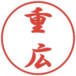 重広の電子印鑑｜行書体