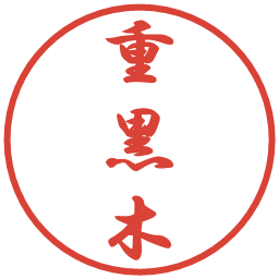 重黒木の電子印鑑｜行書体
