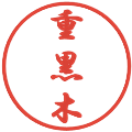 重黒木の電子印鑑｜行書体｜縮小版