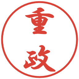 重政の電子印鑑｜行書体