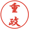 重政の電子印鑑｜行書体｜縮小版