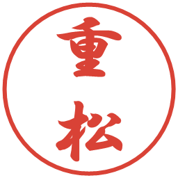 重松の電子印鑑｜行書体