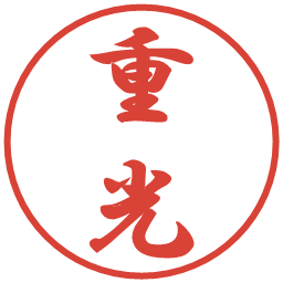 重光の電子印鑑｜行書体