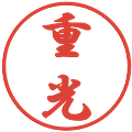 重光の電子印鑑｜行書体｜縮小版